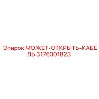 3176001823 МОЖЕТ-ОТКРЫТЬ-КАБЕЛЬ Epiroc