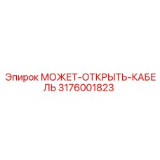 3176001823 МОЖЕТ-ОТКРЫТЬ-КАБЕЛЬ Epiroc