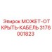3176001823 МОЖЕТ-ОТКРЫТЬ-КАБЕЛЬ Epiroc