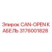 Оригинальный кабель CAN-OPEN 3176001828 от производителя Epiroc