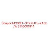 3176001914 МОЖЕТ-ОТКРЫТЬ-КАБЕЛЬ Epiroc