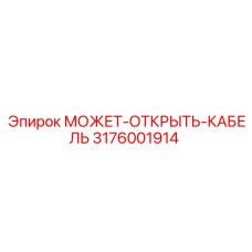 3176001914 МОЖЕТ-ОТКРЫТЬ-КАБЕЛЬ Epiroc