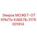 3176001914 МОЖЕТ-ОТКРЫТЬ-КАБЕЛЬ Epiroc