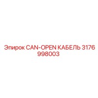 3176998003 CAN-OPEN КАБЕЛЬ Epiroc