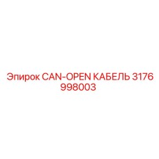 Кабель связи 3176998003 от производителя Epiroc