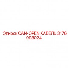 Кабель связи CAN-OPEN 3176998024 от производителя Epiroc