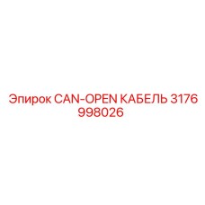 Кабель 3176998026 для шахтных буровых установок