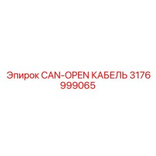 CAN-OPEN кабель 3176999065 с разъемами D-Sub