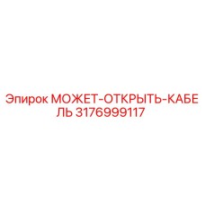3176999117 МОЖЕТ-ОТКРЫТЬ-КАБЕЛЬ Epiroc