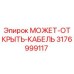 3176999117 МОЖЕТ-ОТКРЫТЬ-КАБЕЛЬ Epiroc