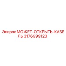 3176999123 МОЖЕТ-ОТКРЫТЬ-КАБЕЛЬ Epiroc