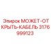3176999123 МОЖЕТ-ОТКРЫТЬ-КАБЕЛЬ Epiroc