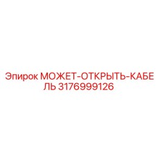 3176999126 МОЖЕТ-ОТКРЫТЬ-КАБЕЛЬ Epiroc