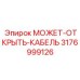 3176999126 МОЖЕТ-ОТКРЫТЬ-КАБЕЛЬ Epiroc