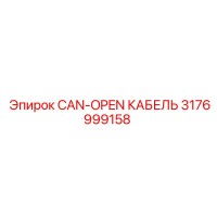 3176999158 CAN-OPEN КАБЕЛЬ Epiroc