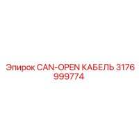 3176999774 CAN-OPEN КАБЕЛЬ Epiroc