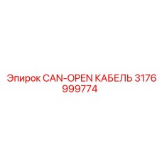 Кабель 3176999774 для гидравлических датчиков