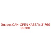 3176999780 CAN-OPEN КАБЕЛЬ Epiroc