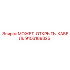 9106189825 МОЖЕТ-ОТКРЫТЬ-КАБЕЛЬ Epiroc