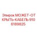 9106189825 МОЖЕТ-ОТКРЫТЬ-КАБЕЛЬ Epiroc