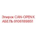 Оригинальный CAN-кабель 9106189851 производителя Epiroc