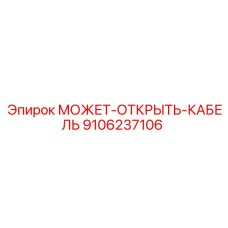 9106237106 МОЖЕТ-ОТКРЫТЬ-КАБЕЛЬ Epiroc