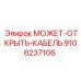 9106237106 МОЖЕТ-ОТКРЫТЬ-КАБЕЛЬ Epiroc