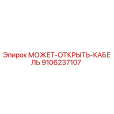 9106237107 МОЖЕТ-ОТКРЫТЬ-КАБЕЛЬ Epiroc