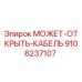 9106237107 МОЖЕТ-ОТКРЫТЬ-КАБЕЛЬ Epiroc