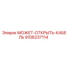 9106237114 МОЖЕТ-ОТКРЫТЬ-КАБЕЛЬ Epiroc