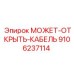 9106237114 МОЖЕТ-ОТКРЫТЬ-КАБЕЛЬ Epiroc