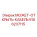 9106237115 МОЖЕТ-ОТКРЫТЬ-КАБЕЛЬ Epiroc