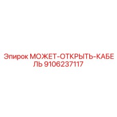 9106237117 МОЖЕТ-ОТКРЫТЬ-КАБЕЛЬ Epiroc