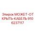 9106237117 МОЖЕТ-ОТКРЫТЬ-КАБЕЛЬ Epiroc