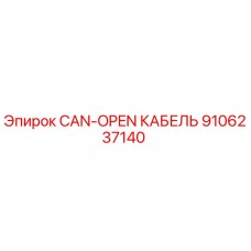Оригинальный кабель CAN-OPEN для буровых станков Epiroc