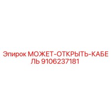9106237181 МОЖЕТ-ОТКРЫТЬ-КАБЕЛЬ Epiroc