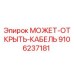 9106237181 МОЖЕТ-ОТКРЫТЬ-КАБЕЛЬ Epiroc