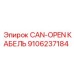 Специализированный кабель 9106237184 от Epiroc