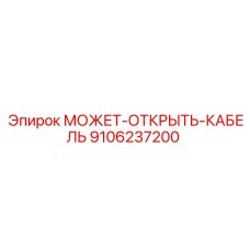 9106237200 МОЖЕТ-ОТКРЫТЬ-КАБЕЛЬ Epiroc
