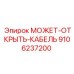 9106237200 МОЖЕТ-ОТКРЫТЬ-КАБЕЛЬ Epiroc