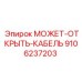 9106237203 МОЖЕТ-ОТКРЫТЬ-КАБЕЛЬ Epiroc