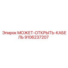 9106237207 МОЖЕТ-ОТКРЫТЬ-КАБЕЛЬ Epiroc