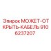 9106237207 МОЖЕТ-ОТКРЫТЬ-КАБЕЛЬ Epiroc