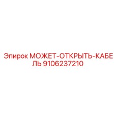 9106237210 МОЖЕТ-ОТКРЫТЬ-КАБЕЛЬ Epiroc