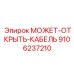 9106237210 МОЖЕТ-ОТКРЫТЬ-КАБЕЛЬ Epiroc