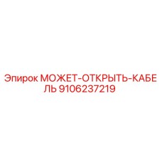 9106237219 МОЖЕТ-ОТКРЫТЬ-КАБЕЛЬ Epiroc