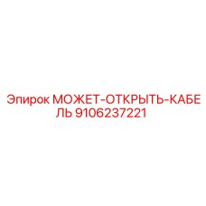 9106237221 МОЖЕТ-ОТКРЫТЬ-КАБЕЛЬ Epiroc