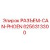 6256313300 РАЗЪЕМ-CAN-PHOEN Epiroc