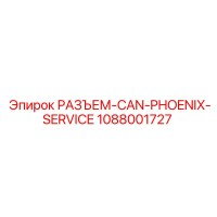 1088001727 РАЗЪЕМ-CAN-PHOENIX-SERVICE Epiroc