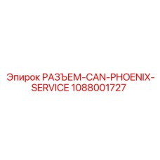1088001727 РАЗЪЕМ-CAN-PHOENIX-SERVICE Epiroc